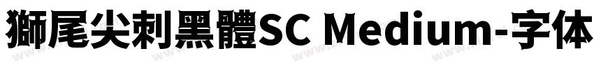 獅尾尖刺黑體SC Medium字体转换